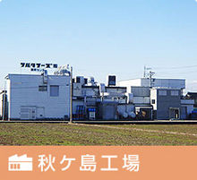 秋ケ島工場